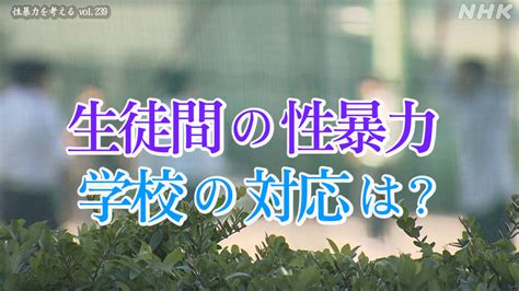 いじめ盗撮|学校内の盗撮 性暴力の被害生徒・加害生徒それぞれ。